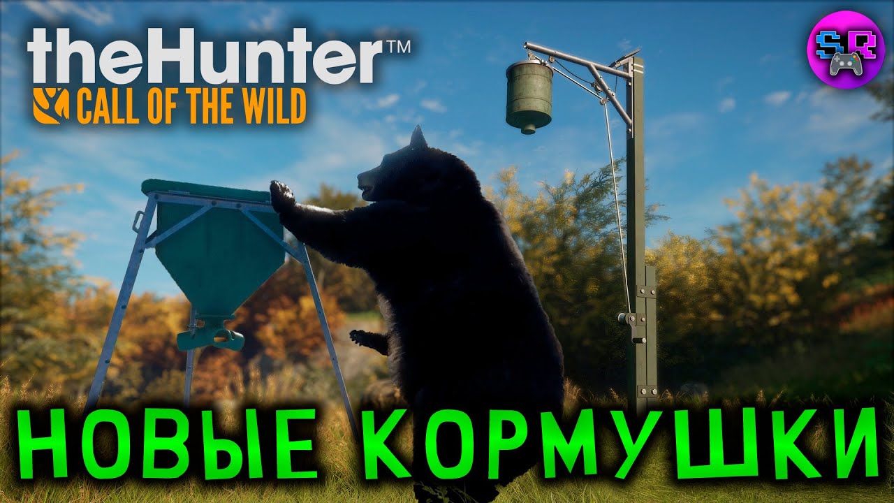 НОВЫЕ КОРМУШКИ - Game Feeder Pack ► theHunter Call of the Wild