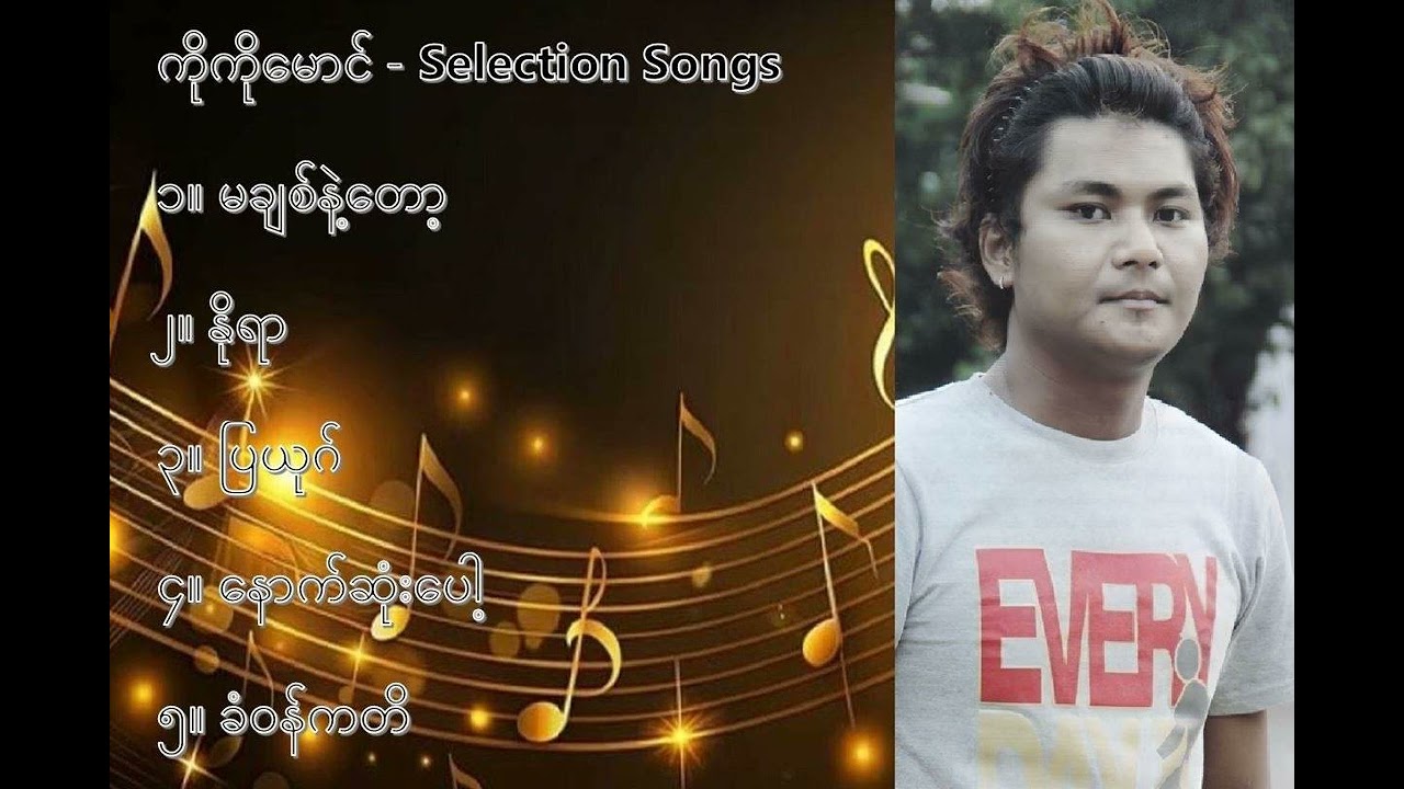 ကိုကိုမောင် လက်ရွေးစင် သီချင်းများ (၁) - Ko Ko Maung Selection Songs (1)