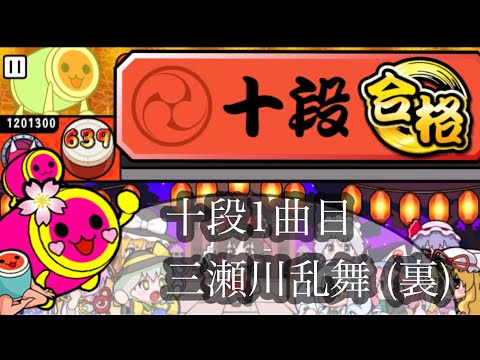 【太鼓さん次郎】三瀬川乱舞(裏) でたらめフルコン。