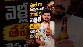 మందు తాగి సినిమాకు వెళ్తే లోపలికి రానివ్వరా? | PVR Cinema Management Objection Video #shorts #shorts