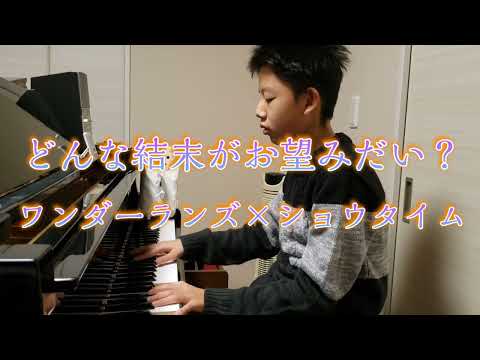 どんな結末がお望みだい？/プロセカ ワンダーランズ×ショウタイム×初音ミク ピアノアレンジ