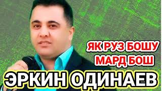 Эркин Одинаев | Як Руз Бошу Мард Бош | Овози Зинда |2021 | Erkin Odinaev |  Yak Ruz Boshu Mard Bosh