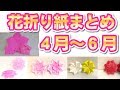 季節の花の折り紙 まとめ4月~6月 -Flour origami-