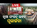 ୪ ମହଲା, ୩ ପ୍ରବେଶ ପଥ: ୧୨୭୨ ସାଂସଦଙ୍କ  ବସିବା ପାଇଁ ବ୍ୟବସ୍ଥା, ଜାଣନ୍ତୁ ନୂଆ ସଂସଦ ଭବନର ବିଶେଷତ୍ୱ... Rajalaxmi Sahoo