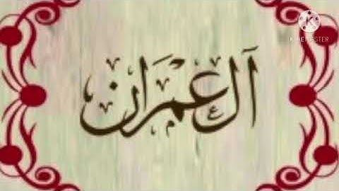 سورة آل عمران من الآية 121 إلى الآية 152 برواية ورش عن نافع