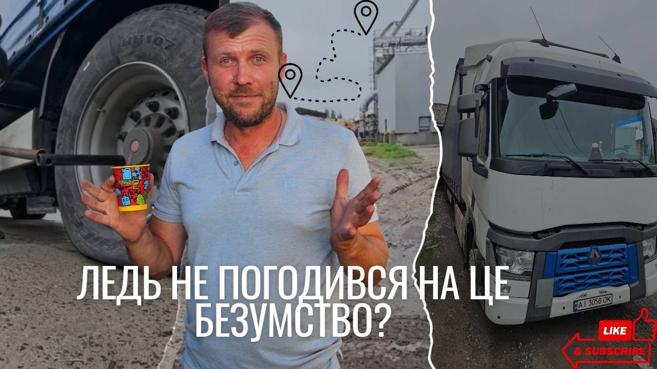Водій фури в пастці: мій рейс на Хмельниччину ледь не став останнім.