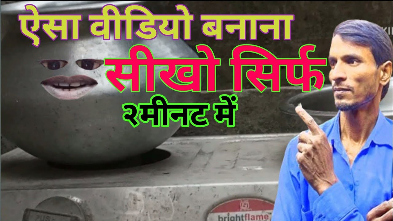 aalu tamatar ka funny video kaise banta hai YouTube