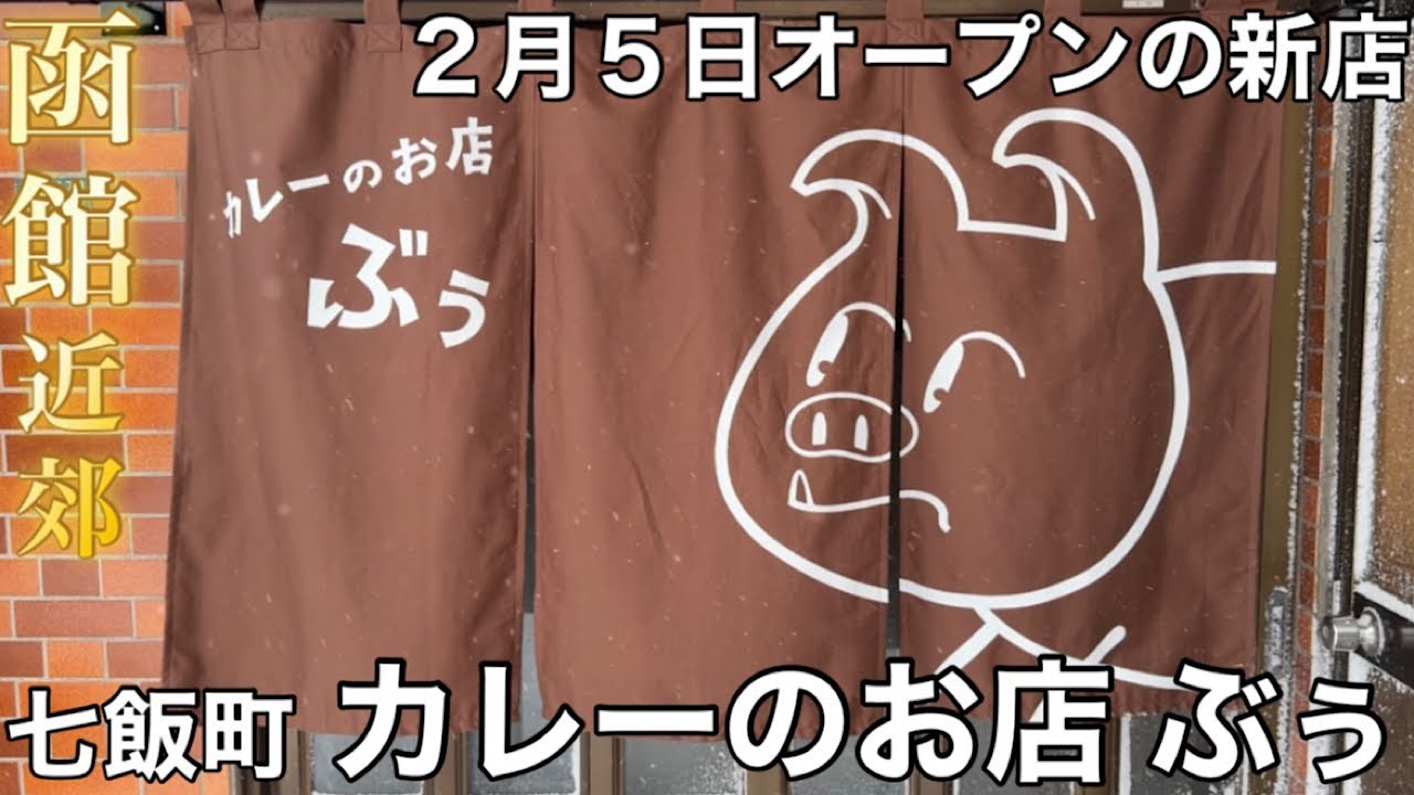 【函館近郊】2月5日にオープンした新店『カレーのお店 ぶぅ』【七飯町】