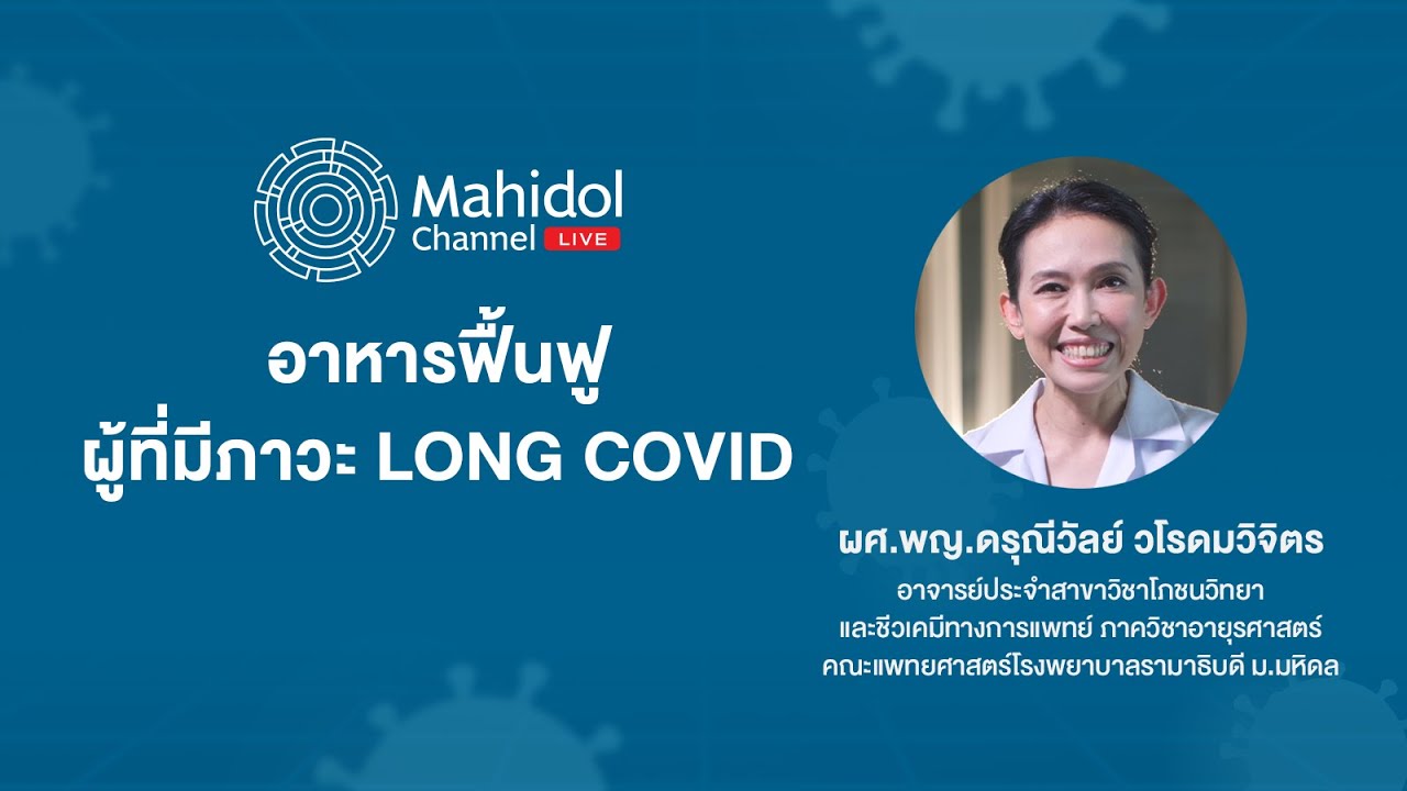 อาหารฟื้นฟูภาวะ LONG COVID กินอะไรดี? | Mahidol Channel