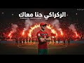 الركراكي حنا معاك أغنية تشجيع المنتخب المغربي نصف نهائي CAN 2025 mp3