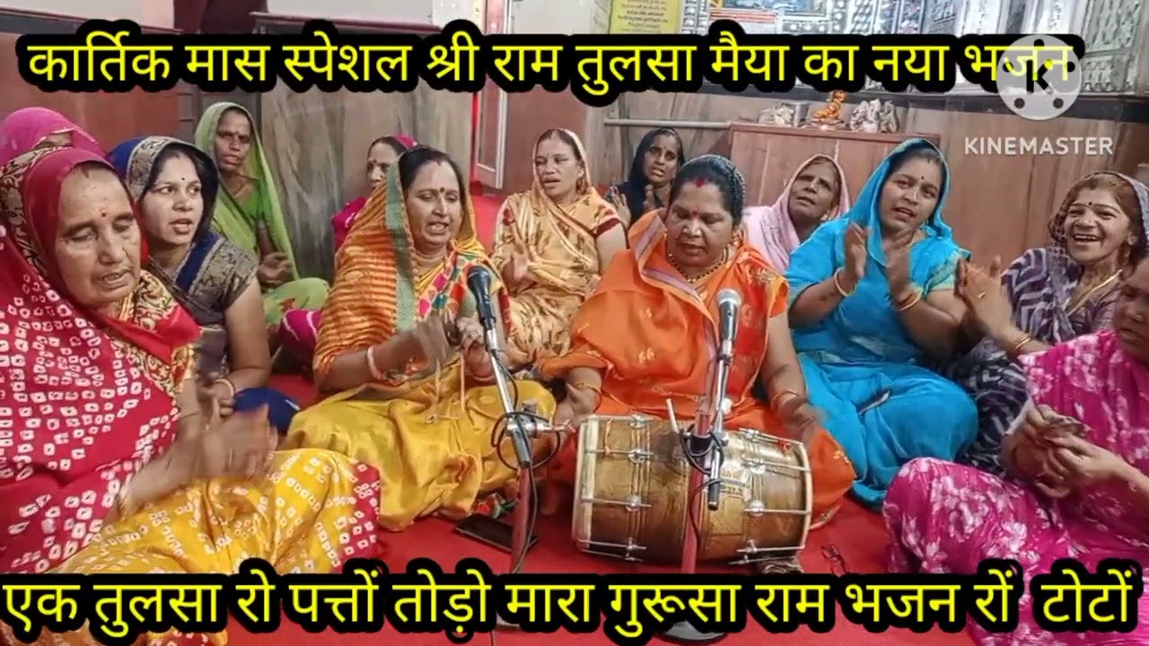 कार्तिक मास स्पेशल 🙏 तुलसा मैया गुरुदेव का 🌹 नया भजन 🌹 लाल लाल चुनरी गोटा जड़ी ओढ़ेगी लिरिक्स के साथ