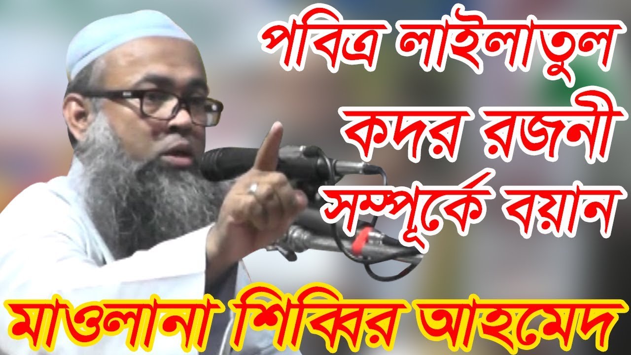 bangla waz saidi পবিত্র লাইলাতুল কদর রজনী সম্পূর্কে বয়ান।NEW BANGLA WAZ 2019 BY MAWLANA SIBBIR AHMED
