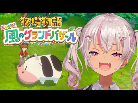 ┊牧場物語┊のんびり Let's！風のグランドバザール＃3【魔使マオ/にじさんじ】