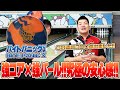 バイトパニックX⚡️ 3日連続300点達成ボール‼️やまぴー流レビュー