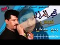 الفنان نعیم العراقی اغینه آنا ارید ویاک 