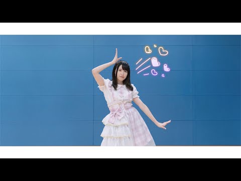 【シェリル】モーニング娘。'17『ロマンスに目覚める妄想女子の歌』踊ってみた