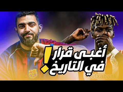 أغبى قرار في تاريخ لاعبي كرة القدم نيكو ويليامز يجدد عقده مع أتليتيك بلباو لمدة ١٠ سنوات مع جيزاوي