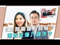 GME鬧劇會點發展？港股反彈入貨未？ - 富昌財經台 早市焦點 29-1-2021 09:15 - 09:45