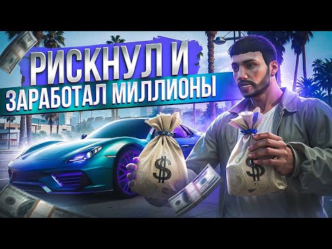 Видео: РИСКНУЛ И ЗАРАБОТАЛ МИЛЛИОНЫ В GTA 5 RP MAJESTIC RP