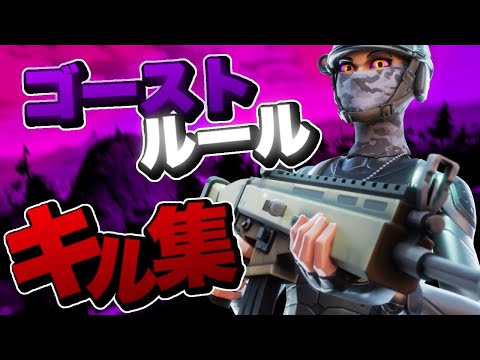 【ゴーストルール】フォートナイト×APEX対面最強の男によるキル集！！【フォートナイト/fortnite】【apex/エーペックス】