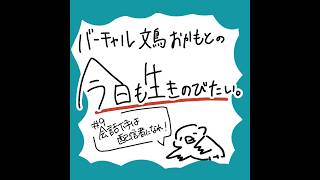 #9 会話下手は配信者になれ！【バーチャル文鳥おかもとの今日も生きのびたい】