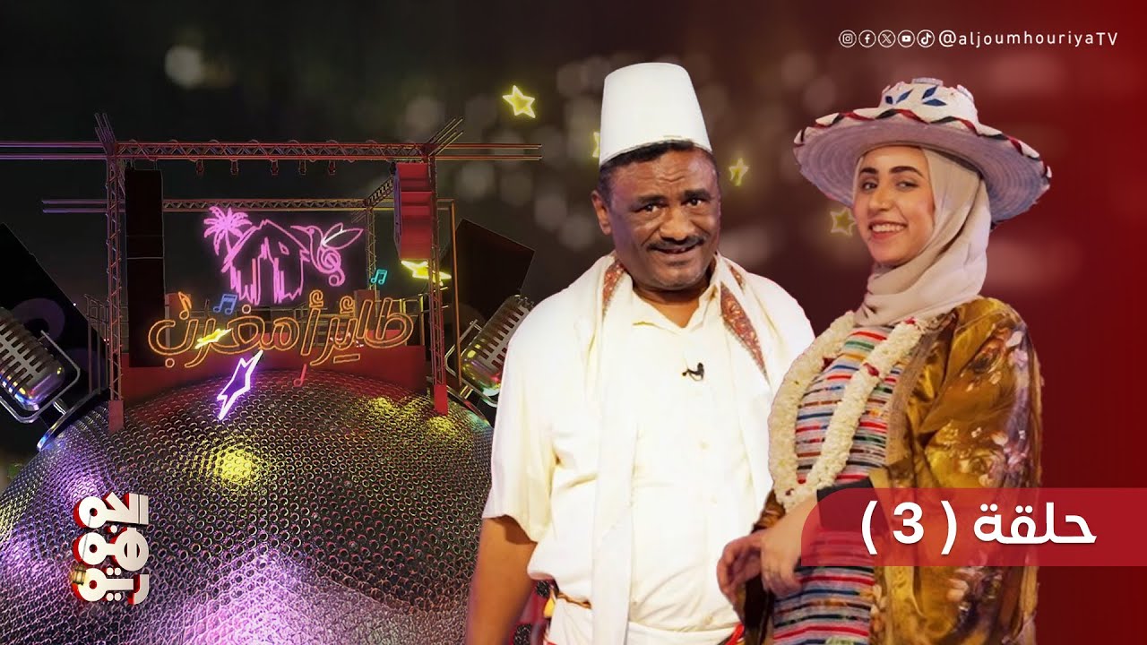 طائر امغرب |الحلقة الثالثة | رحلة في أعماق الفن التهامي