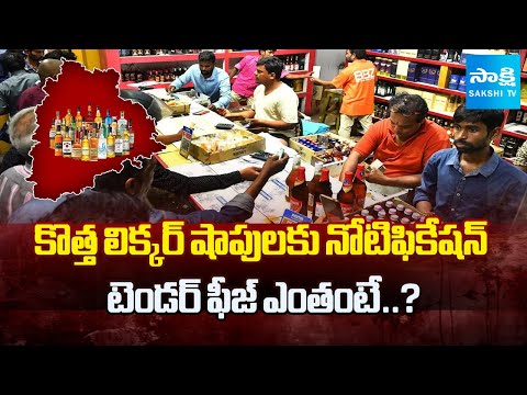 Telangana Wines Tender 2025 : Govt Releases Notification for Liquor Shop Tenders | Sakshi TV - SAKSHITV