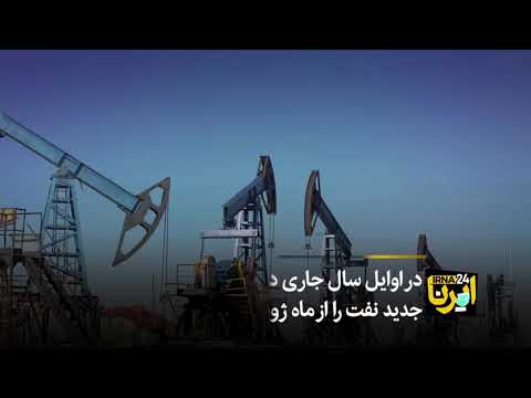 تصویری: چرا نفت را سوخت فسیلی می نامند؟