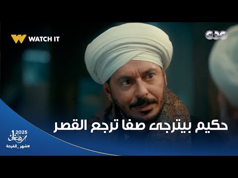 حكيم بيترجى صفا ترجع معاه القصر بس رافضة بعد ما قتلوا أبوها وهو حالف ياخد بتاره