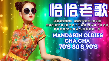 【我爱恰恰】68 首百聽不厭 恰恰串燒經典老歌 Chinese Oldies Cha-Cha Non-Stop Collection