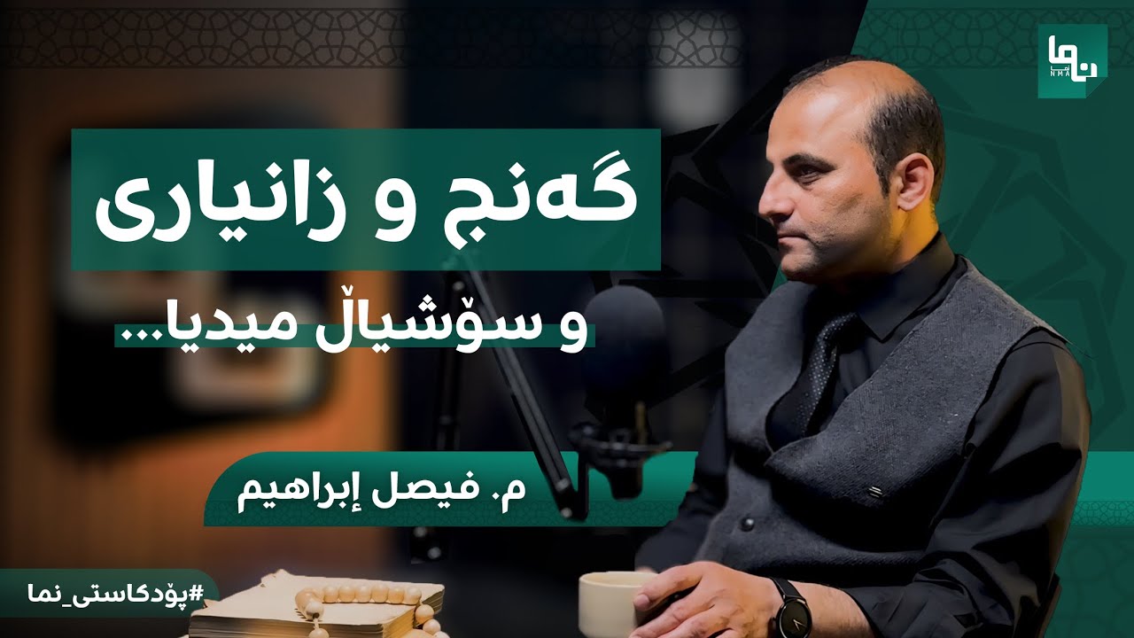 گەنج و زانیاری و سۆشیاڵ میدیا - م.فیصل ابراهیم / پۆدکاستی نما #02