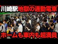 【衝撃】車内もホームも超満員で動けない!川崎駅の通勤ラッシュがヤバすぎた