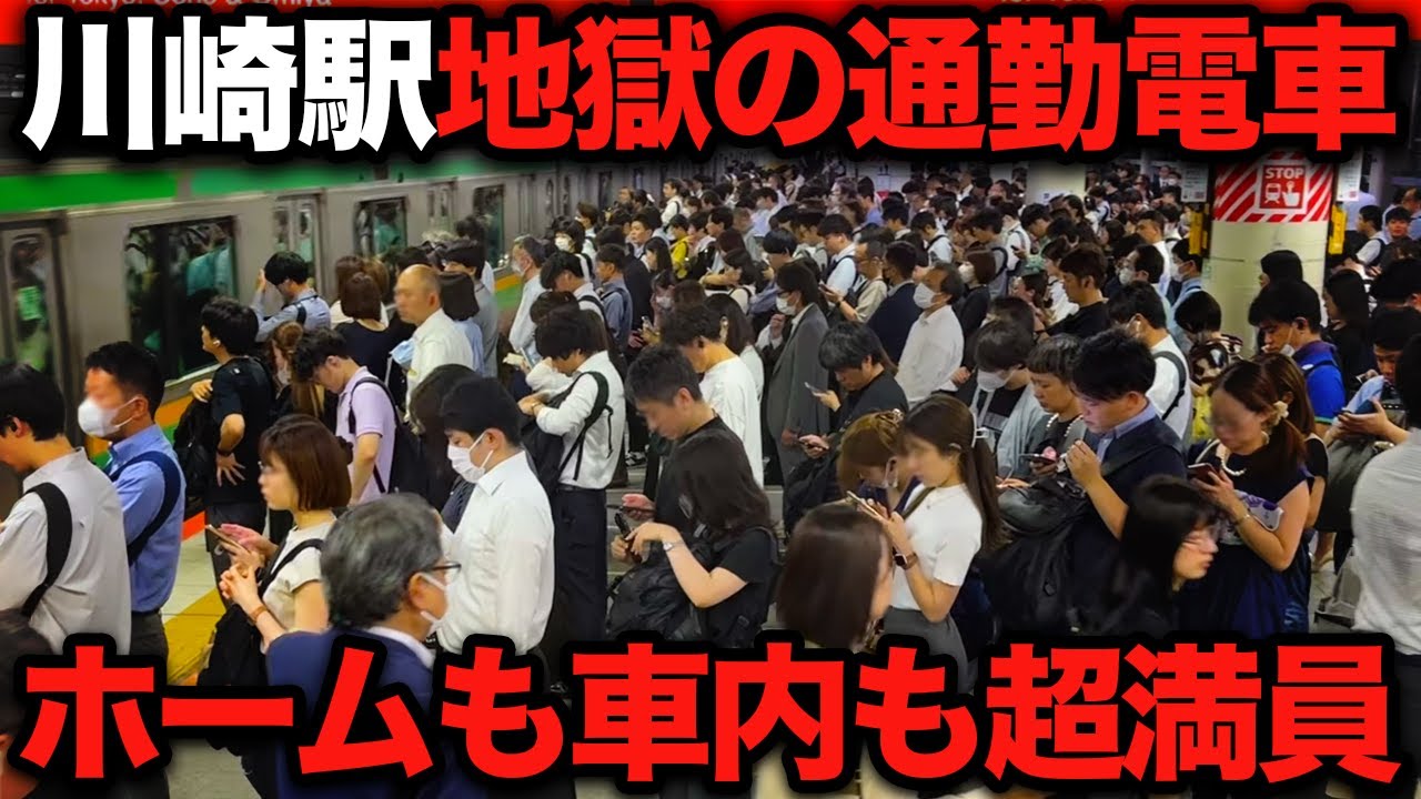 【衝撃】車内もホームも超満員で動けない！川崎駅の通勤ラッシュがヤバすぎた