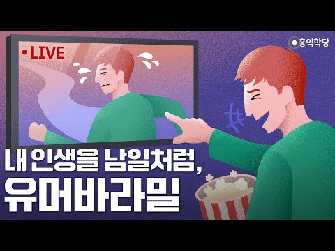 내 일이면 <strong>식은땀</strong> 나는 일도 남의 일이면 구경하는 재미가 있습니다/[3분 인문학] 내 인생을 남일처럼, 유머바라밀