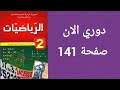 حل دوري الان صفحة 141 من الكتاب المدرسي رياضيات ثانية متوسط 