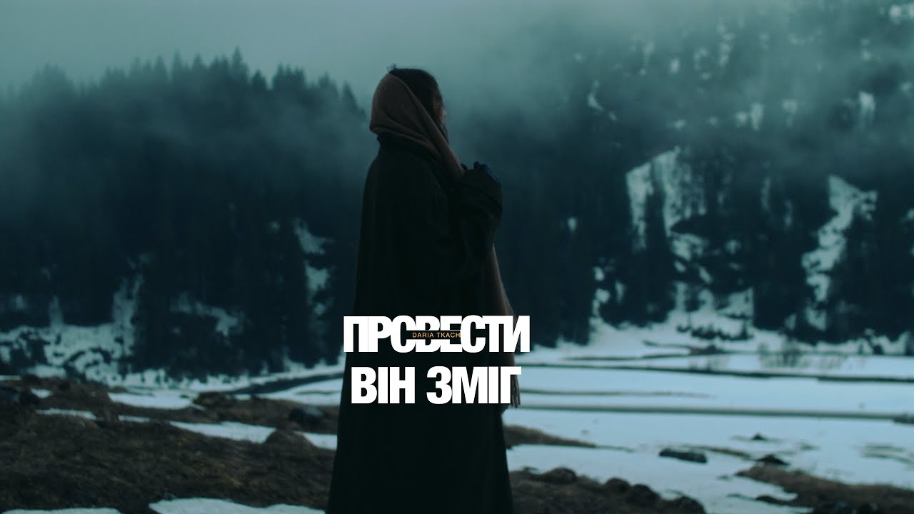 Daria Tkach - Провести Він зміг | ПРЕМ'ЄРА 2025 - YouTube