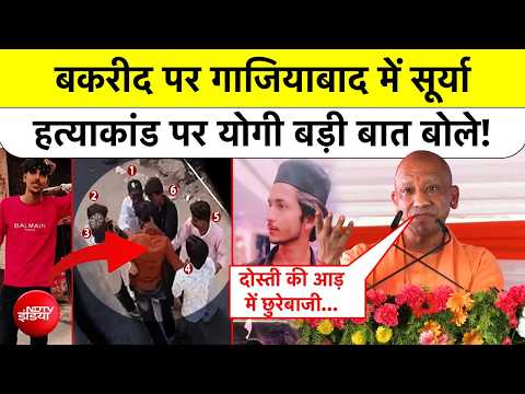 Ghaziabad Surya Murder Case पर CM Yogi का बड़ा बयान!| Bakrid 2026| #ndtvindia #upnews