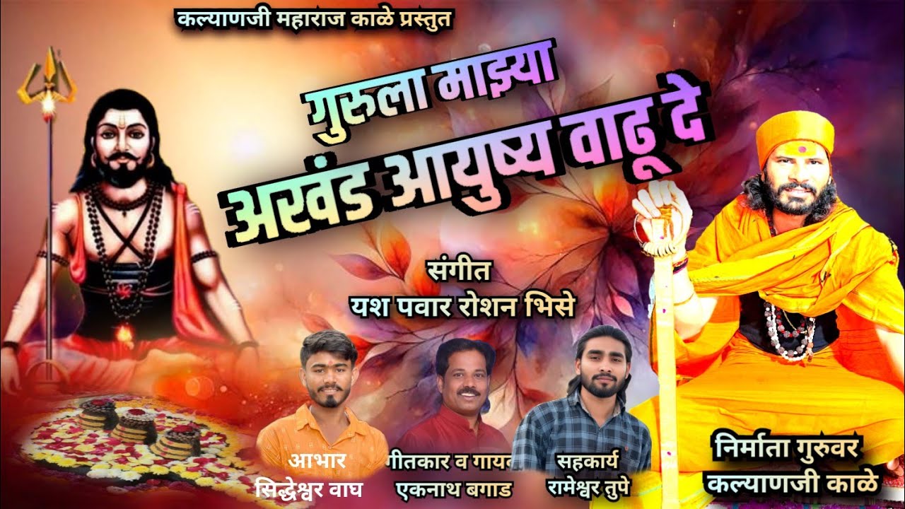 गुरूला माझ्या अखंड आयुष्य वाढू दे GURULA MAZYA AAKHAND AAYUSHYA VADHUDE # by Eknath bagad song