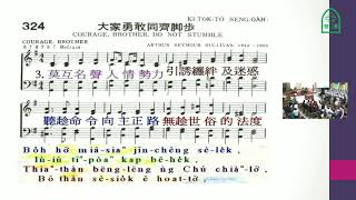 聖詩324首  大家勇敢同齊腳步
