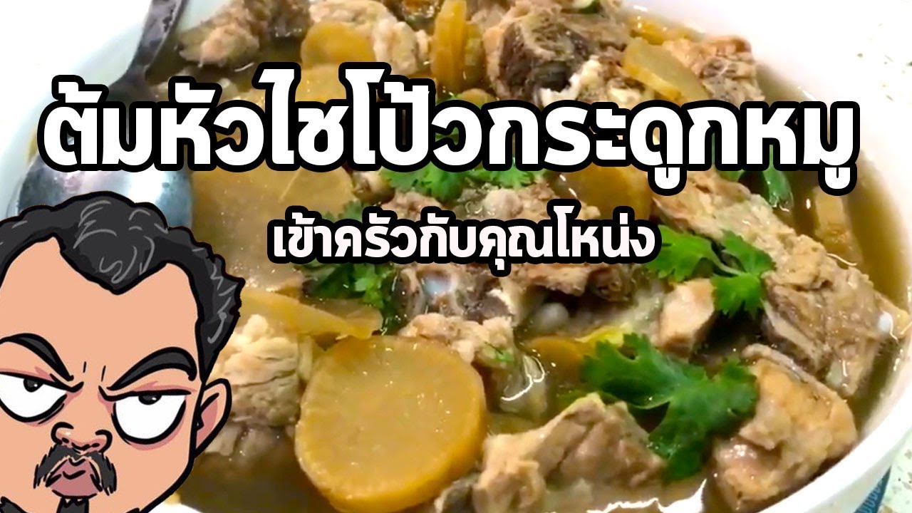 ต้มหัวไชโป้วกระดูกหมู | เข้าครัวกับคุณโหน่ง