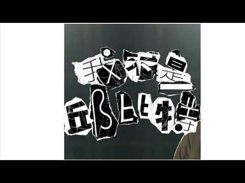 Mike 曾比特 - 我不是邱比特 (siuming cover)