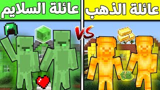 فلم ماين كرافت : عائلة السلايم ضد القولد (الغني و الفقير) !!؟