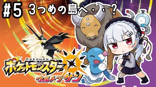 ポケットモンスター ウルトラサン 】#5 いろいろと怪しくなってきた