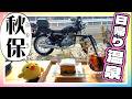秋保温泉!サクッと日帰り入浴ツーリング #109【SUZUKI ST250e】 バイク女子