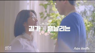 Lee Seyeon 이세연 '길가에 흩날리는' M/V