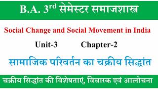 ba 3rd semester sociology|सामाजिक परिवर्तन का चक्रीय सिद्धांत|Social Change&Social Movement in India