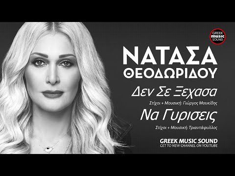 Νατάσα Θεοδωρίδου -