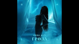 картинка: ANNA ASTI - Гроза [Remix. Cuteboy] Slowed+Reverb