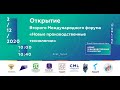 02/12 - 10:00. Открытие Второго Международного форума «Новые производственные технологии»