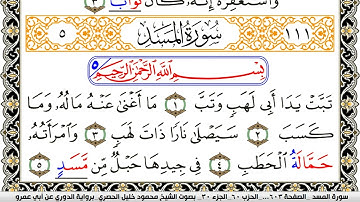 سورة المسد مكتوبة محمود خليل الحصري برواية الدوري عن ابي عمرو | كنوز الهدى